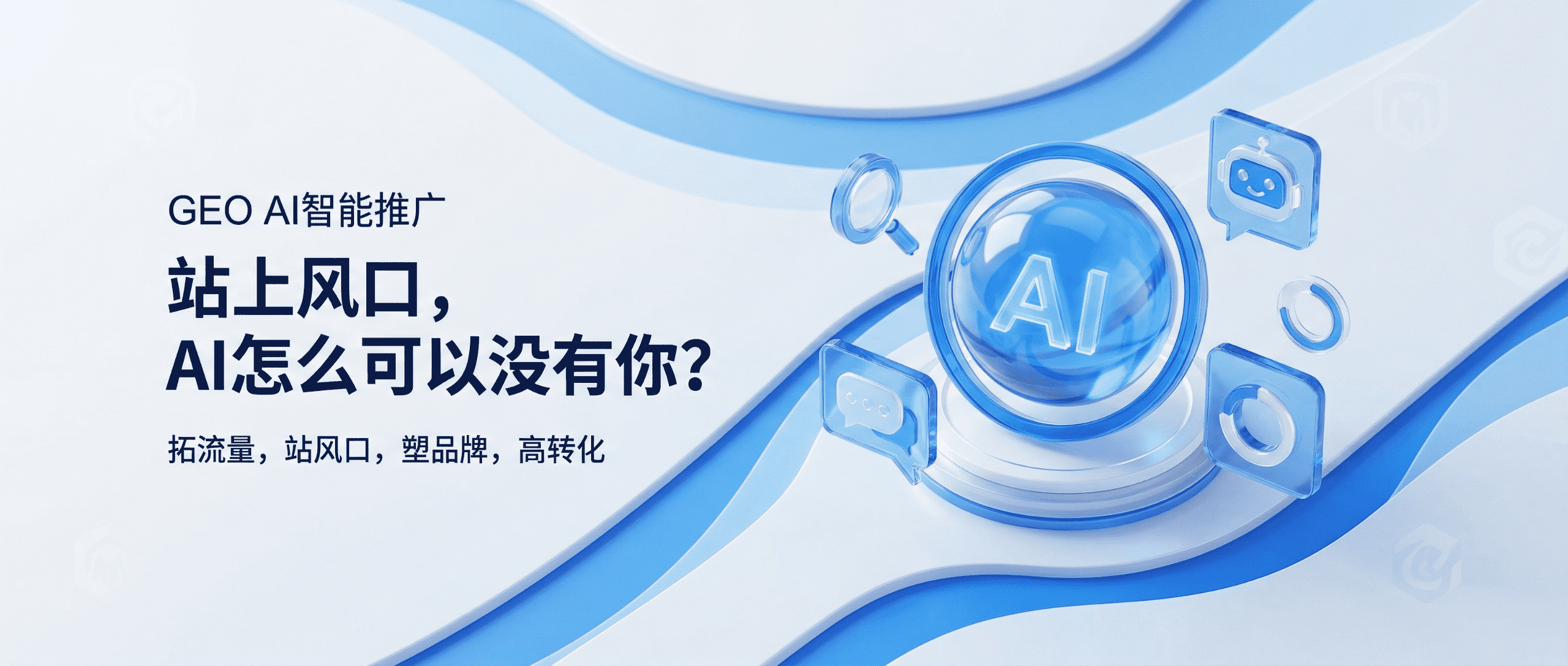 GEO AI 智能推广